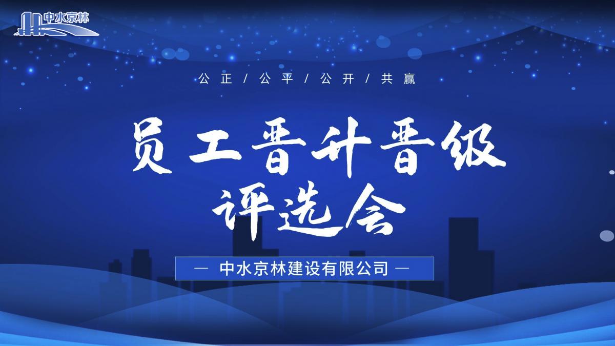 【同奋斗·共成长】中水京林召开员工职业晋升评选会