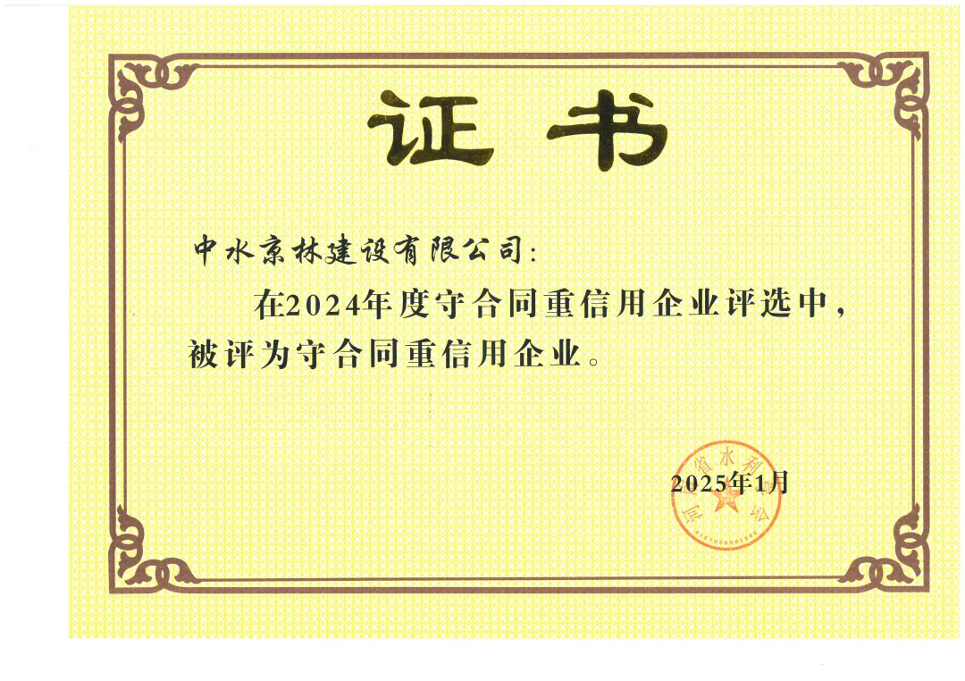 守合同重信用企业